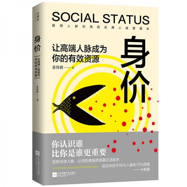 身價(jià)：讓高端人脈成為你的有效資源