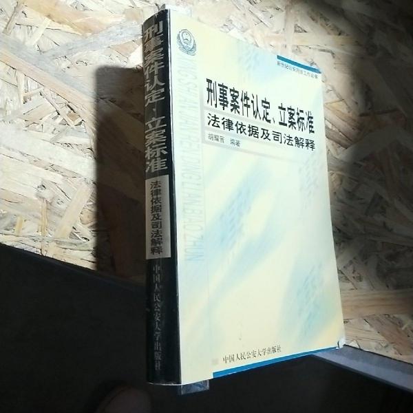 刑事案件認(rèn)定、立案標(biāo)準(zhǔn)、法律依據(jù)及司法解釋