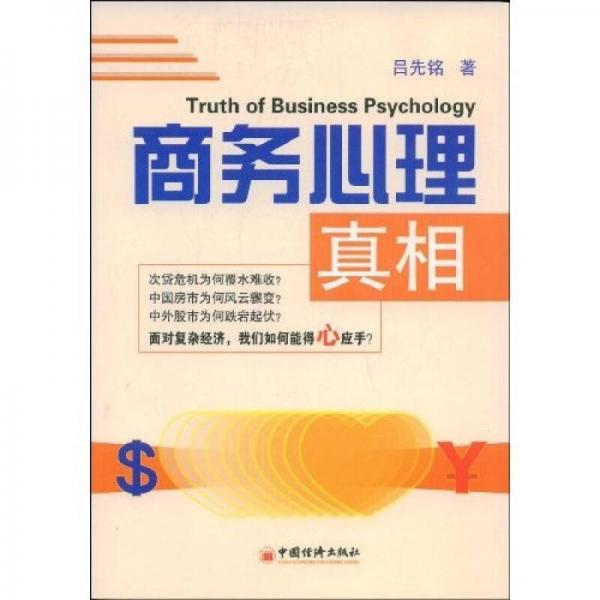 商務(wù)心理真相
