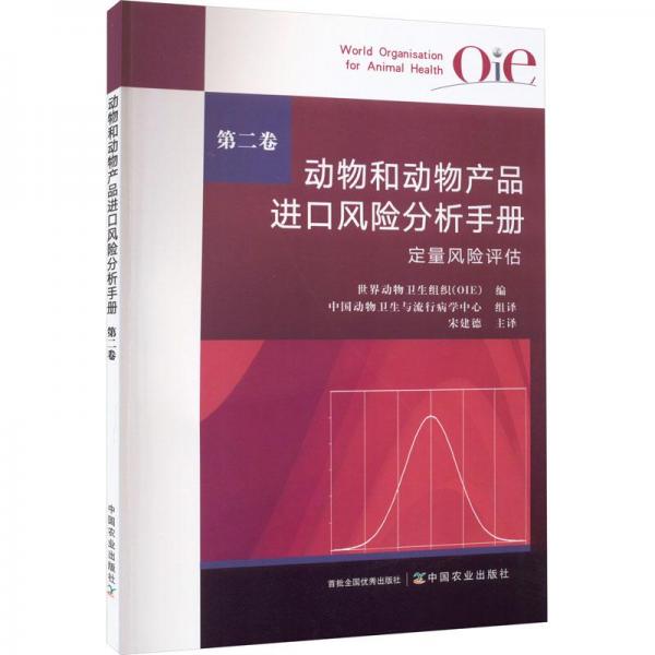 全新正版图书 动物和动物产口风险分析(第二卷)世界动物卫生组织中国农业出版社9787109303065