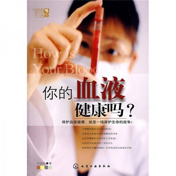 你的血液健康嗎？