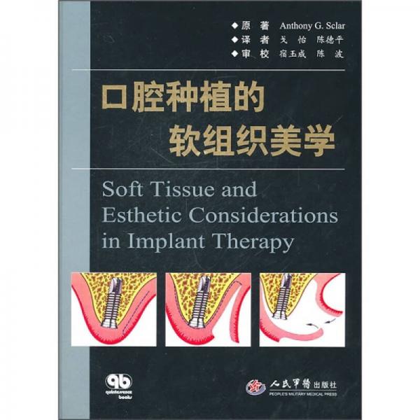 口腔種植的軟組織美學(xué)