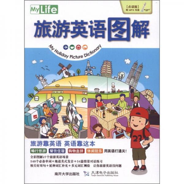 旅游英語圖解（點(diǎn)讀版）