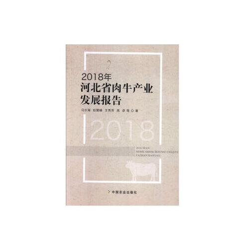 2018年河北省肉牛產(chǎn)業(yè)發(fā)展報(bào)告