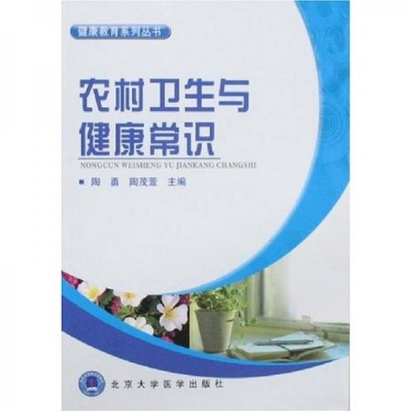 健康教育系列叢書：農(nóng)村衛(wèi)生與健康常識