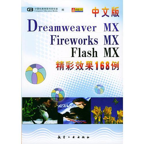 中文版Dreamweaver MX、Firewords MX、Flas MX精彩效果168例