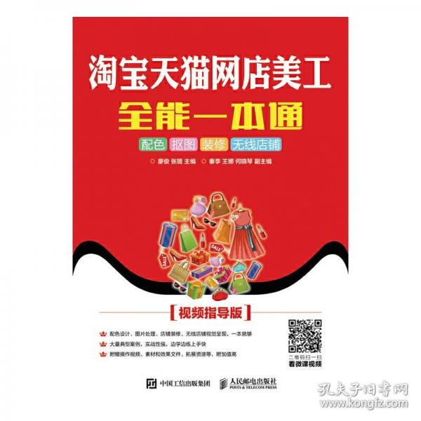 淘寶天貓網(wǎng)店美工全能一本通 配色 