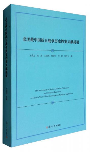 北美藏中國抗日戰(zhàn)爭歷史檔案文獻(xiàn)提要