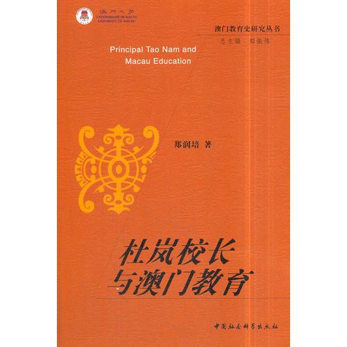 杜嵐校長(zhǎng)與澳門教育