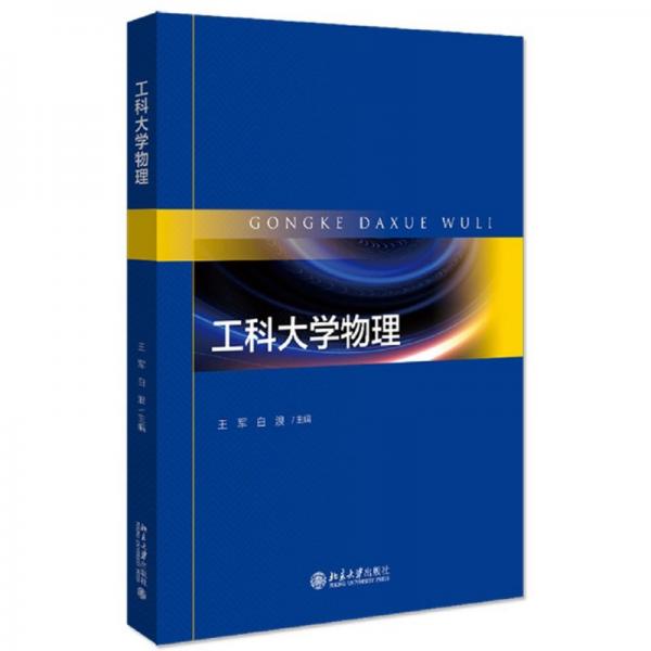 工科大學(xué)物理