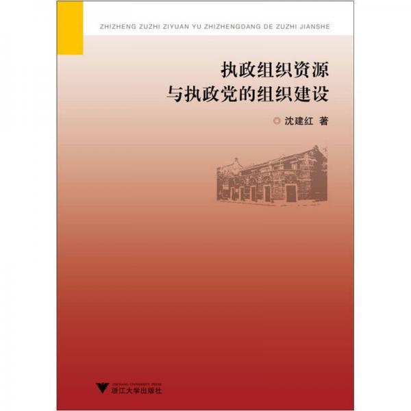 執(zhí)政組織資源與執(zhí)政黨的組織建設(shè)