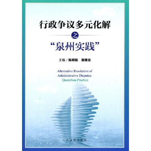 行政爭議多元化解之“泉州實踐”