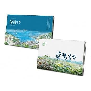 蘭陽(yáng)畫卷