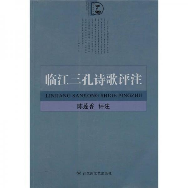臨江三孔詩歌評注