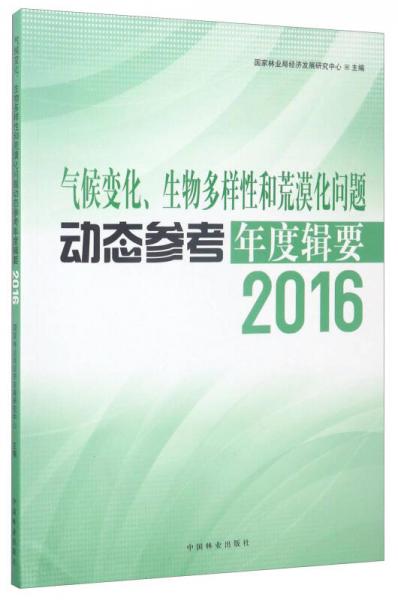 氣候變化、生物多樣性和荒漠化問題動態(tài)參考年度輯要（2016）