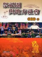 祭祀圈與地方社會(huì)