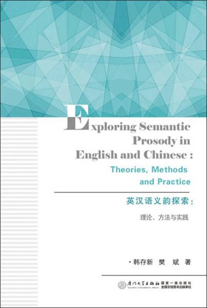 英汉语义韵探索：理论、方法与实践