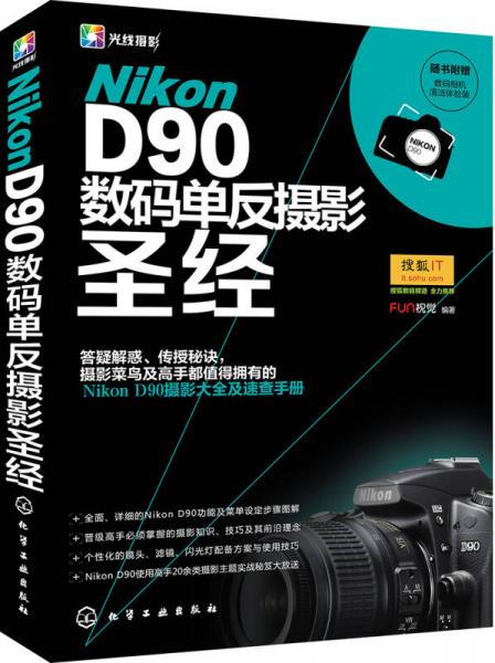 Nikon D90数码单反摄影圣经