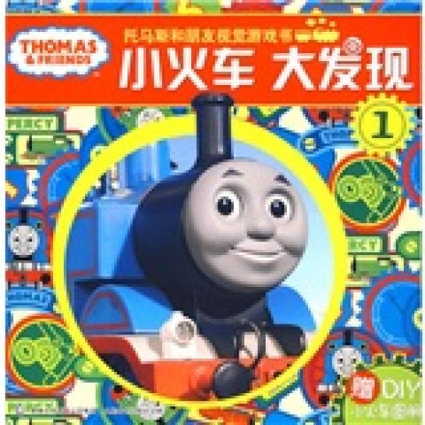 托马斯和朋友视觉游戏书：小火车大发现1
