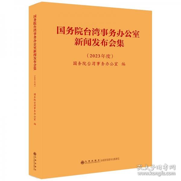 台湾事务办公室新闻发布会集