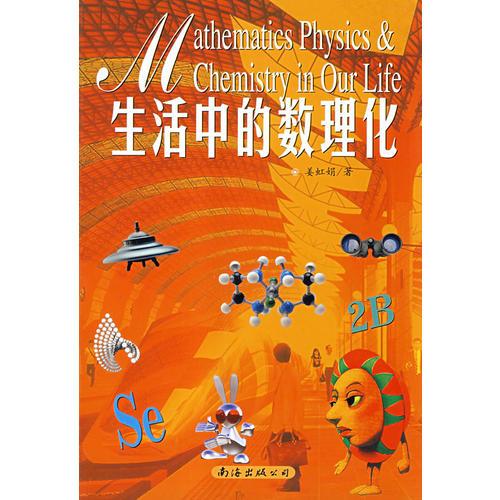 生活中的數(shù)理化
