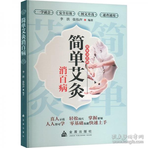 簡單艾灸消百病