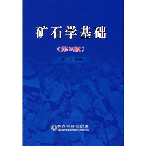 礦石學基礎(chǔ)（第3版）