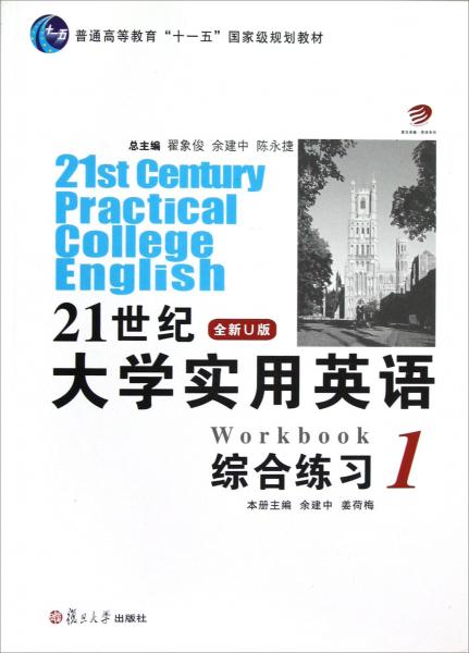 21世紀大學實用英語綜合練習.1.1