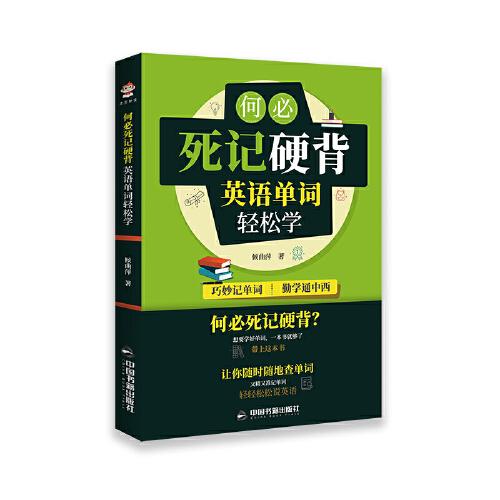 何必死記硬背：英語單詞輕松學(xué)