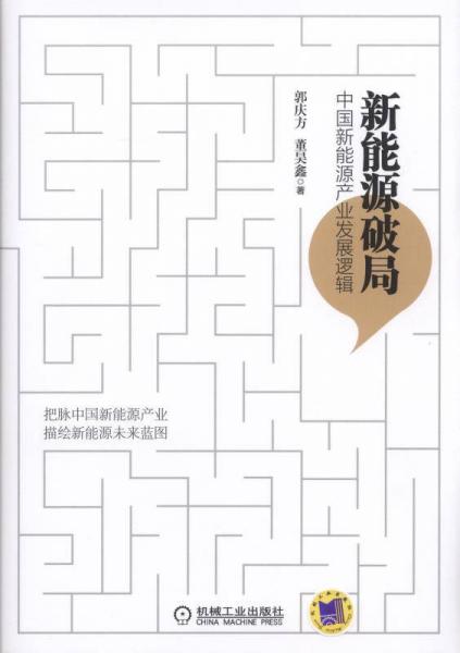 新能源破局：中國新能源產(chǎn)業(yè)發(fā)展邏輯
