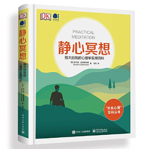 靜心冥想：強(qiáng)大自我的心理學(xué)實(shí)用百科（全彩）