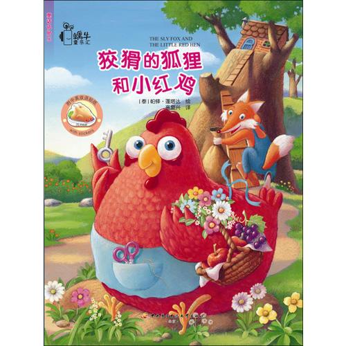 童話貼貼樂·狡猾的狐貍和小紅雞