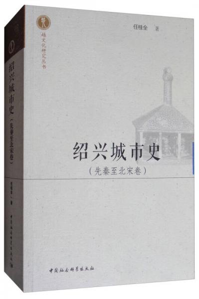 越文化研究叢書：紹興城市史（先秦至北宋卷）