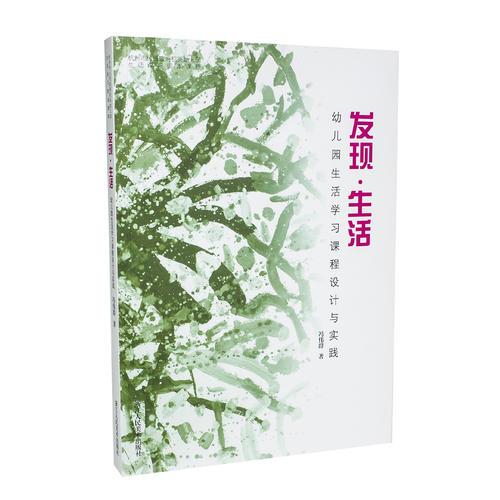 發(fā)現(xiàn)·生活——幼兒園生活學(xué)習(xí)課程設(shè)計(jì)與實(shí)踐