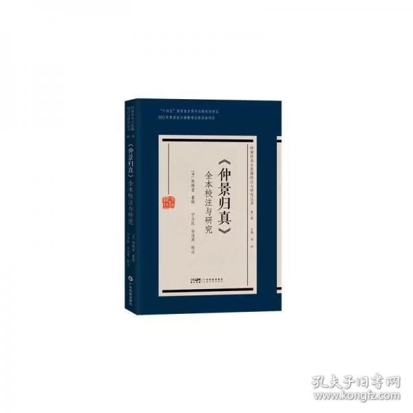 《仲景歸真》全本校注與研究 清代嶺南傷寒辨證陳煥堂
