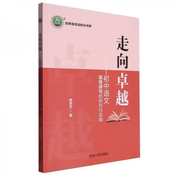 走向卓越--初中語文層級讀寫的研究與實踐/名師名校名校長書系