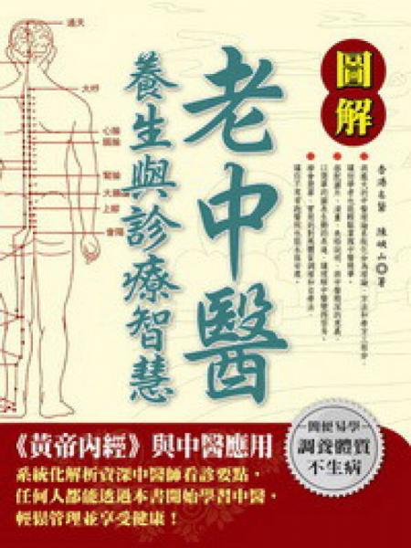 圖解老中醫(yī)養(yǎng)生與診療智慧