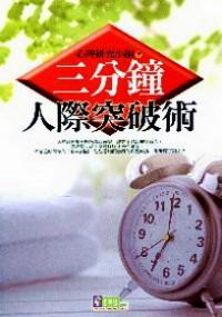 三分鐘人際突破術(shù)