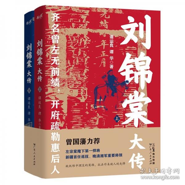 劉錦棠大傳