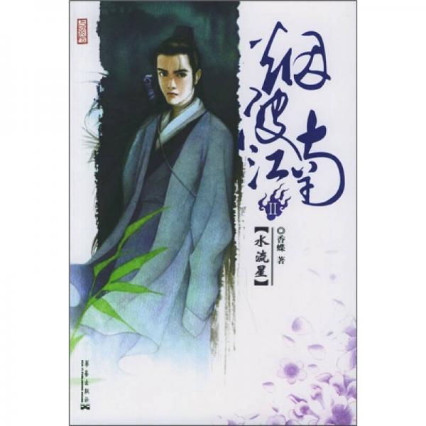 煙波江南Ⅱ·水流星