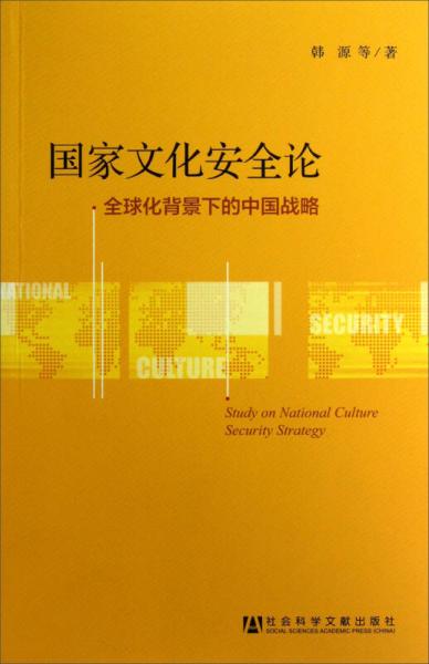 國家文化安全論：全球化背景下的中國戰(zhàn)略