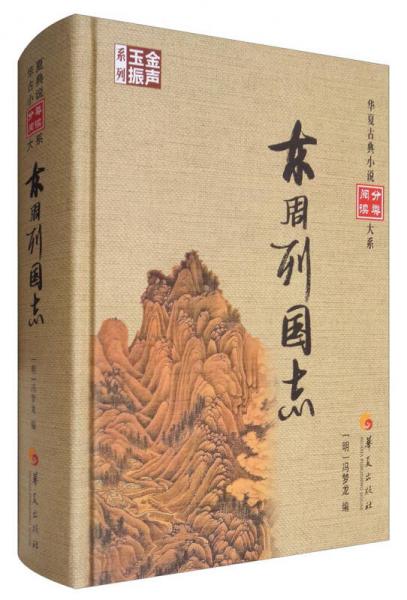 金聲玉振系列 華夏古典小說分類閱讀大系：東周列國志