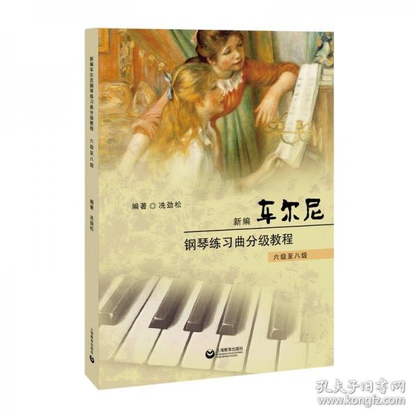 車爾尼鋼琴練級(jí)教程（六級(jí)至八級(jí) ）