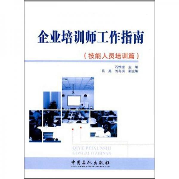 企業(yè)培訓(xùn)師工作指南（技能人員培訓(xùn)篇）