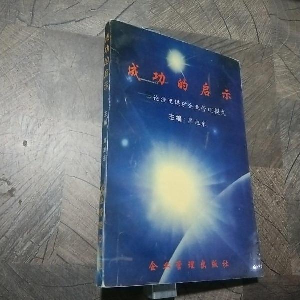 成功的啟示:論洼里煤礦企業(yè)管理模式