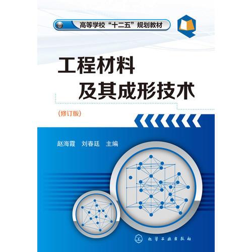 工程材料及其成形技術(shù)(趙海霞)（修訂版）