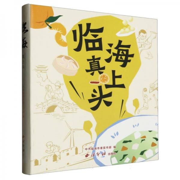 临海真上头ISBN9787550844124