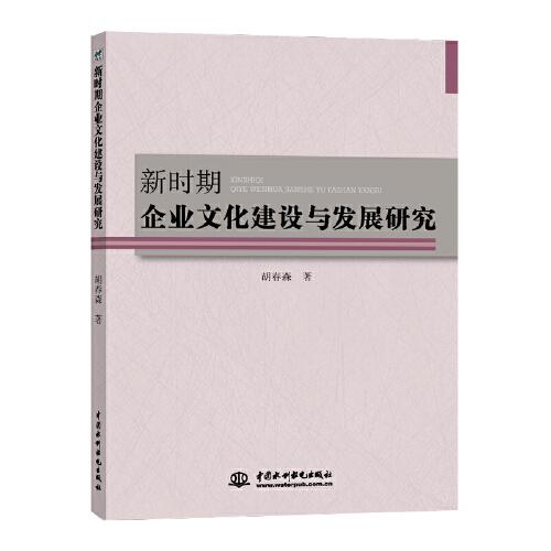 新時期企業(yè)文化建設(shè)與發(fā)展研究