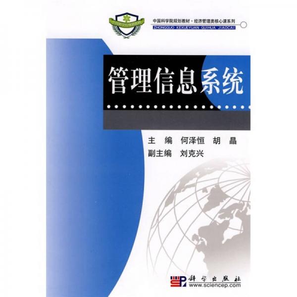 中国科学院规划教材·经济管理类核心课系列：管理信息系统