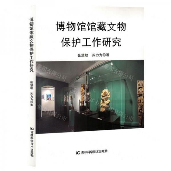 博物館館藏文物保護(hù)工作研究